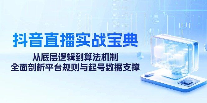 
          （12880期）抖音直播实战宝典：从底层逻辑到算法机制，全面剖析平台规则与起号数据… - Featured image
        