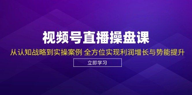 
          （12881期）视频号直播操盘课，从认知战略到实操案例 全方位实现利润增长与势能提升 - Featured image
        
