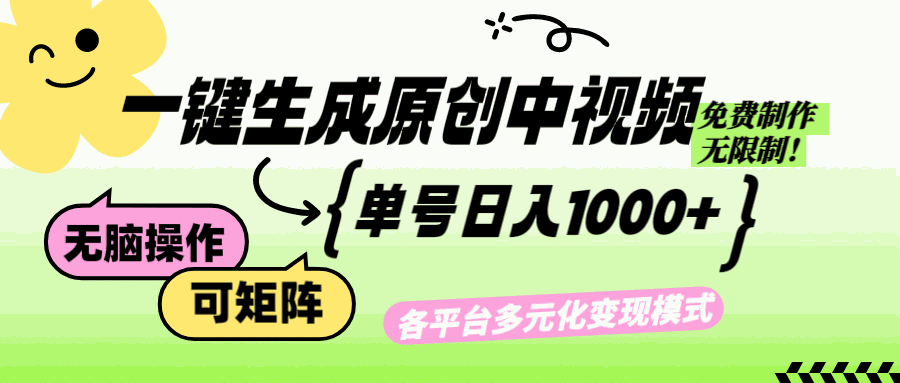 
          （12885期）免费无限制，Ai一键生成原创中视频，单账号日收益1000+ - Featured image
        