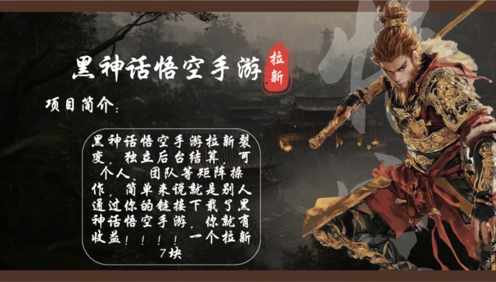 
          （12886期）黑神话悟空手游拉新，轻松日入1k+！单个拉新7块，市场空白！ - Featured image
        