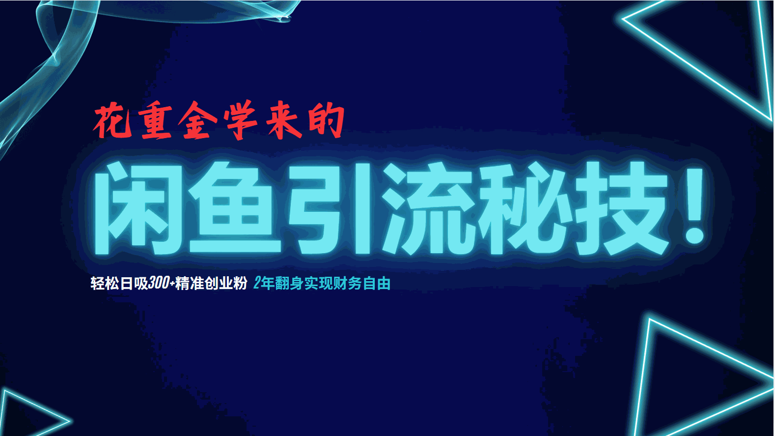 
          （12887期）花重金学来的闲鱼引流秘技！轻松日吸300+精准创业粉，每天躺赚5000+，2… - Featured image
        