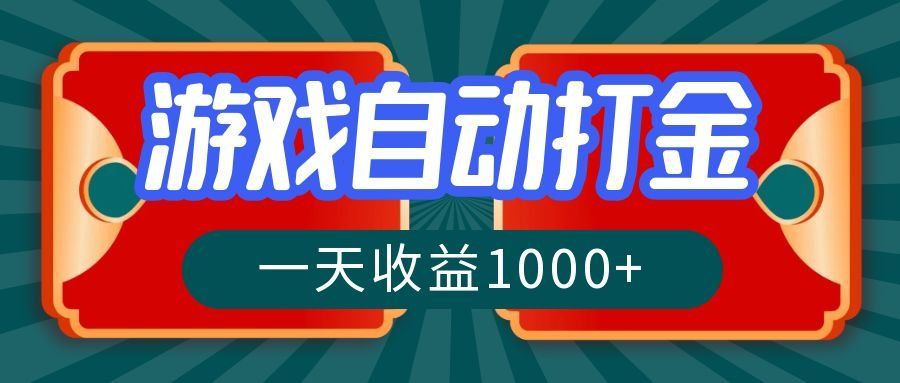 
          （12888期）游戏自动搬砖打金，一天收益1000+ 长期稳定的项目 - Featured image
        