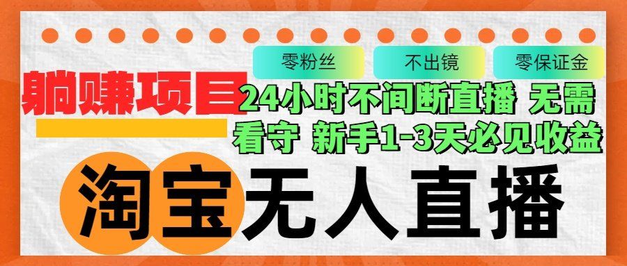 
          （12889期）淘宝无人直播3.0，不违规不封号，轻松月入3W+，长期稳定 - Featured image
        
