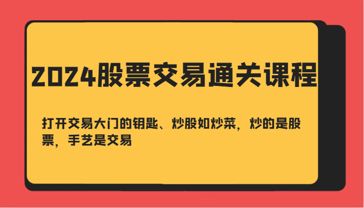 
          2024股票交易通关课-打开交易大门的钥匙、炒股如炒菜，炒的是股票，手艺是交易 - Featured image
        