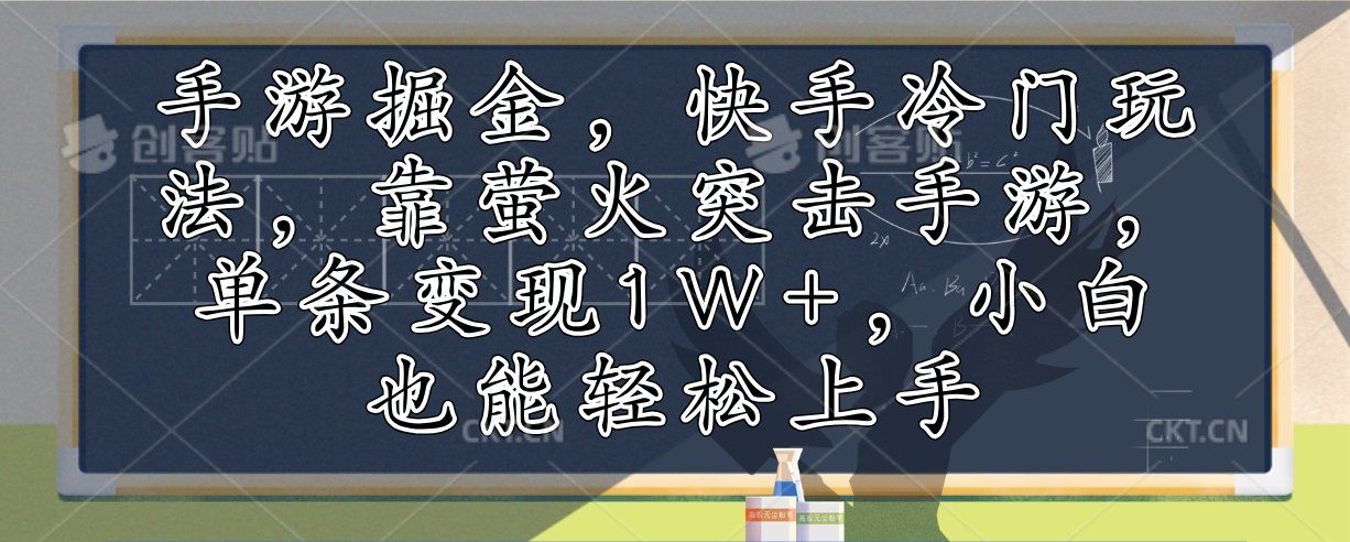 
          （12892期）手游掘金，快手冷门玩法，靠萤火突击手游，单条变现1W+，小白也能轻松上手 - Featured image
        