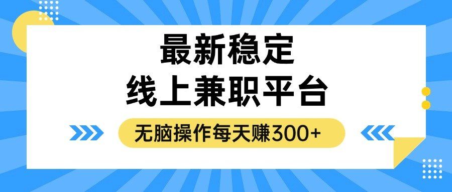 
          （12893期）揭秘稳定的线上兼职平台，无脑操作每天赚300+ - Featured image
        