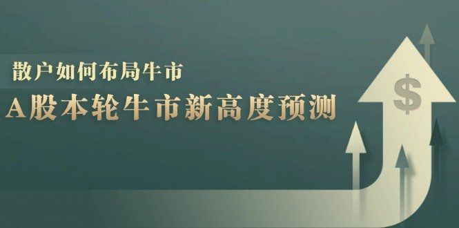 
          （12894期）A股本轮牛市新高度预测：数据统计揭示最高点位，散户如何布局牛市？ - Featured image
        