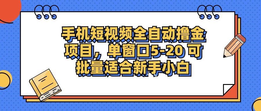 
          （12898期）手机短视频掘金项目，单窗口单平台5-20 可批量适合新手小白 - Featured image
        
