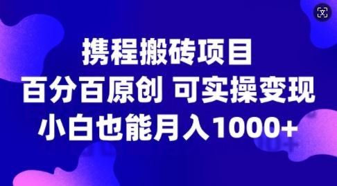 
          携程搬砖项目，百分百原创，可实操变现，新手小白月入1k+【揭秘】 - Featured image
        
