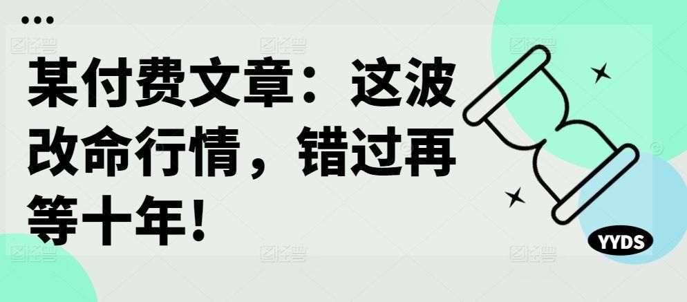 
          某付费文章：这波改命行情，错过再等十年! - Featured image
        