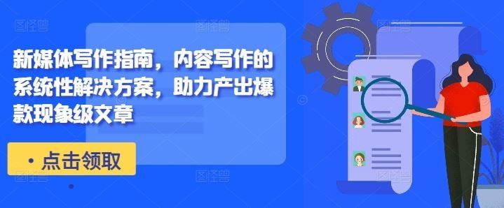 
          新媒体写作指南，内容写作的系统性解决方案，助力产出爆款现象级文章 - Featured image
        