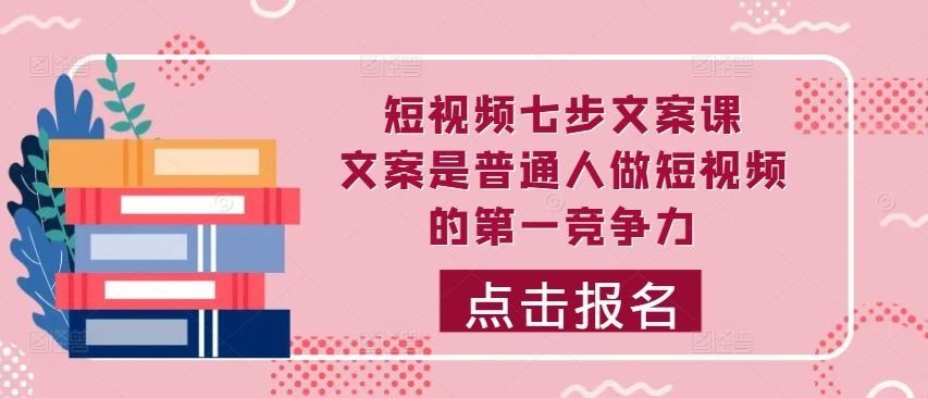 
          短视频七步文案课，文案是普通人做短视频的第一竞争力，如何写出划不走的文案 - Featured image
        