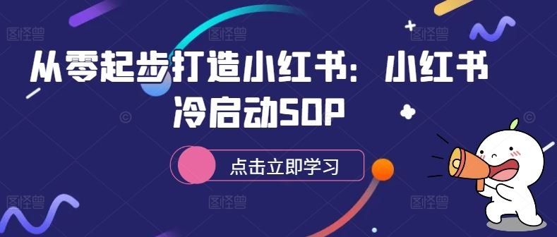 
          从零起步打造小红书：小红书冷启动SOP - Featured image
        