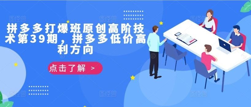 
          拼多多打爆班原创高阶技术第39期，拼多多低价高利方向 - Featured image
        