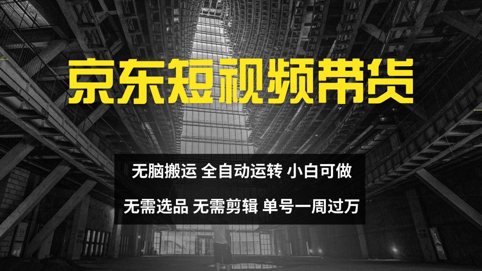 
          京东短视频达人带货，无脑搬运，无需选品，矩阵操作，单号一周过万 - Featured image
        