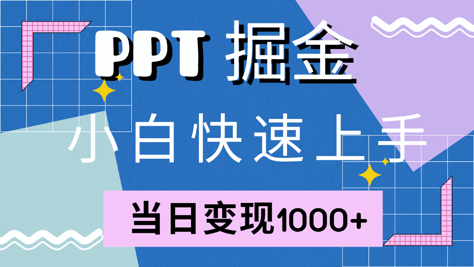 
          快速上手！小红书简单售卖PPT，当日变现1000+，就靠它(附1W套PPT模板) - Featured image
        