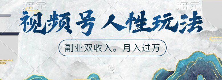 
          视频号人性玩法，让你起号，广告双份收入，副业好选择 - Featured image
        