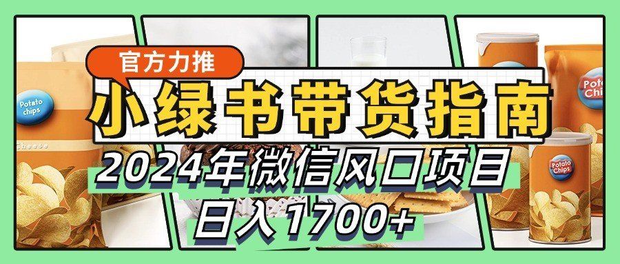 
          小绿书带货完全教学指南，2024年微信风口项目，日入1700+ - Featured image
        