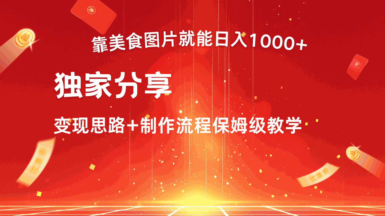 
          搬运美食图片就能日入1000+，全程干货，对新手很友好，可以批量多做几个号 - Featured image
        
