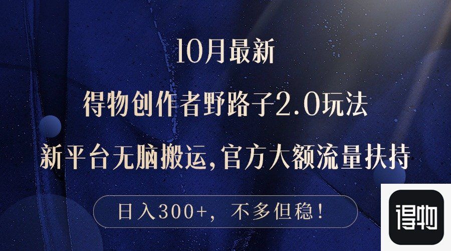 
          （12901期）10月最新得物创作者野路子2.0玩法，新平台无脑搬运，日入300+ - Featured image
        