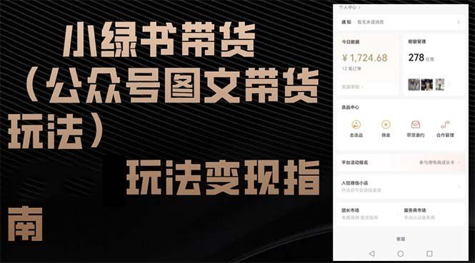 
          （12902期）小绿书带货（公众号图文带货玩法）玩法变现指南 - Featured image
        