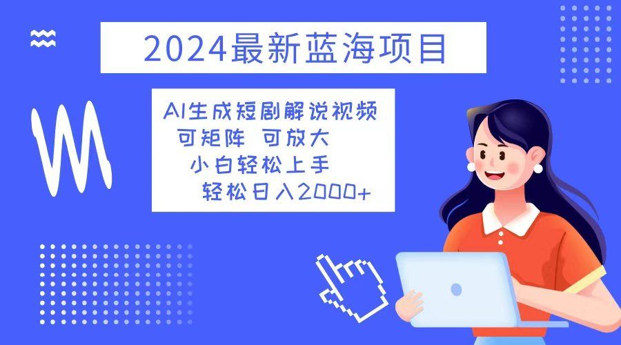 
          （12906期）2024最新蓝海项目 AI生成短剧解说视频 小白轻松上手 日入2000+ - Featured image
        