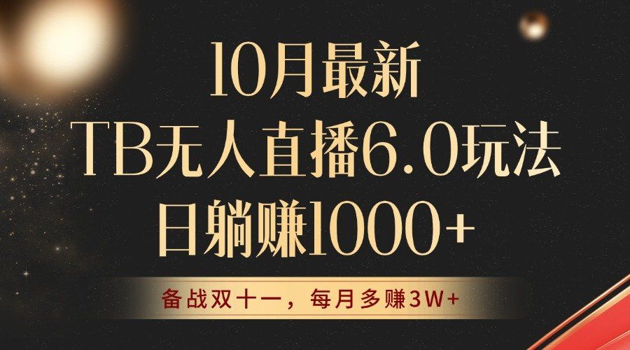 
          （12907期）10月最新TB无人直播6.0玩法，不违规不封号，睡后实现躺赚，每月多赚3W+！ - Featured image
        