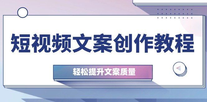 
          短视频文案创作教程：从钉子思维到实操结构整改，轻松提升文案质量 - Featured image
        