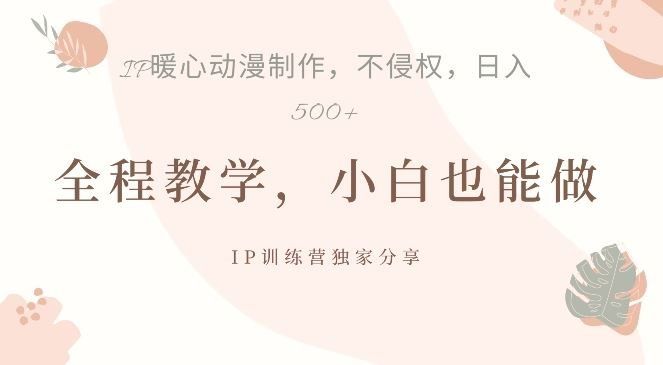 
          借助IP动画制作，暴力起号，日入5张【揭秘】 - Featured image
        