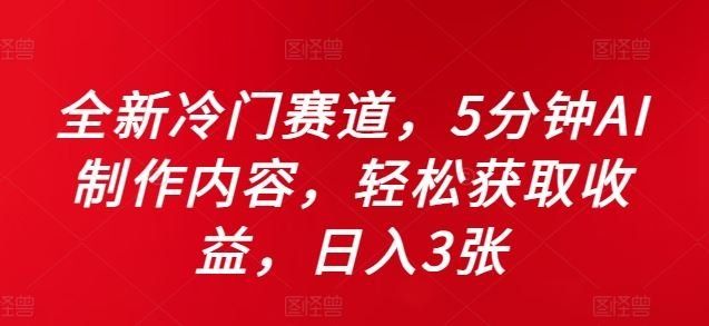 
          全新冷门赛道，5分钟AI制作内容，轻松获取收益，日入3张【揭秘】 - Featured image
        