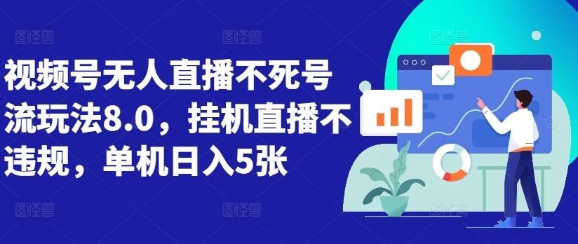 
          视频号无人直播不死号流玩法8.0，挂机直播不违规，单机日入5张【揭秘】 - Featured image
        