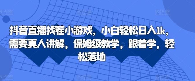 
          抖音直播找茬小游戏，小白轻松日入1k，需要真人讲解，保姆级教学，跟着学，轻松落地【揭秘】 - Featured image
        