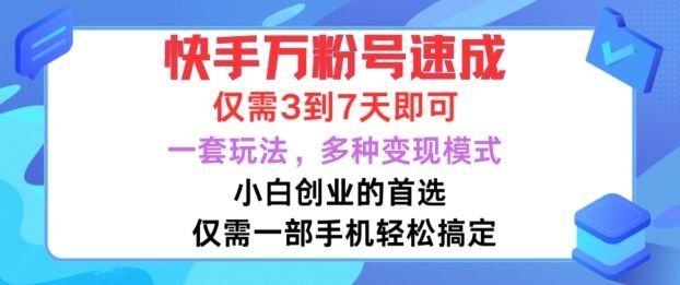 
          快手万粉号速成，仅需3到七天，小白创业的首选，一套玩法，多种变现模式【揭秘】 - Featured image
        