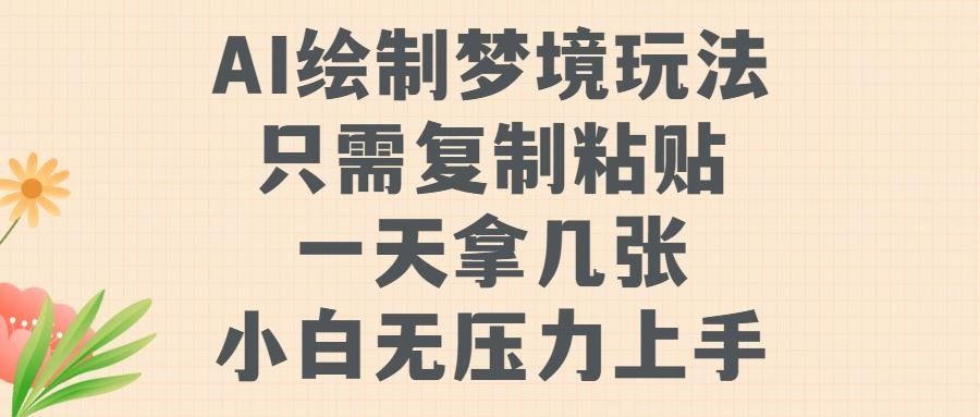 
          AI绘制梦境玩法，只需要复制粘贴，一天轻松拿几张，小白无压力上手【揭秘】 - Featured image
        