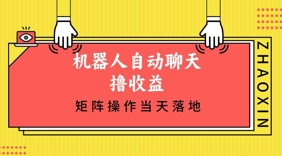 
          （12908期）机器人自动聊天撸收益，单机日入500+矩阵操作当天落地 - Featured image
        