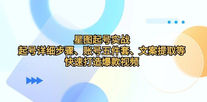 
          （12910期）星图起号实战：起号详细步骤、账号五件套、文案提取等，快速打造爆款视频 - Featured image
        