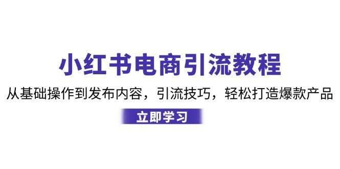 
          （12913期）小红书电商引流教程：从基础操作到发布内容，引流技巧，轻松打造爆款产品 - Featured image
        