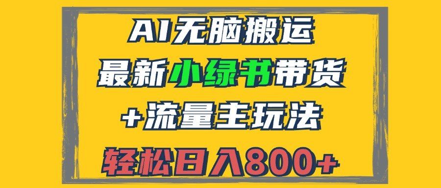 
          （12914期）2024最新小绿书带货+流量主玩法，AI无脑搬运，3分钟一篇图文，日入800+ - Featured image
        