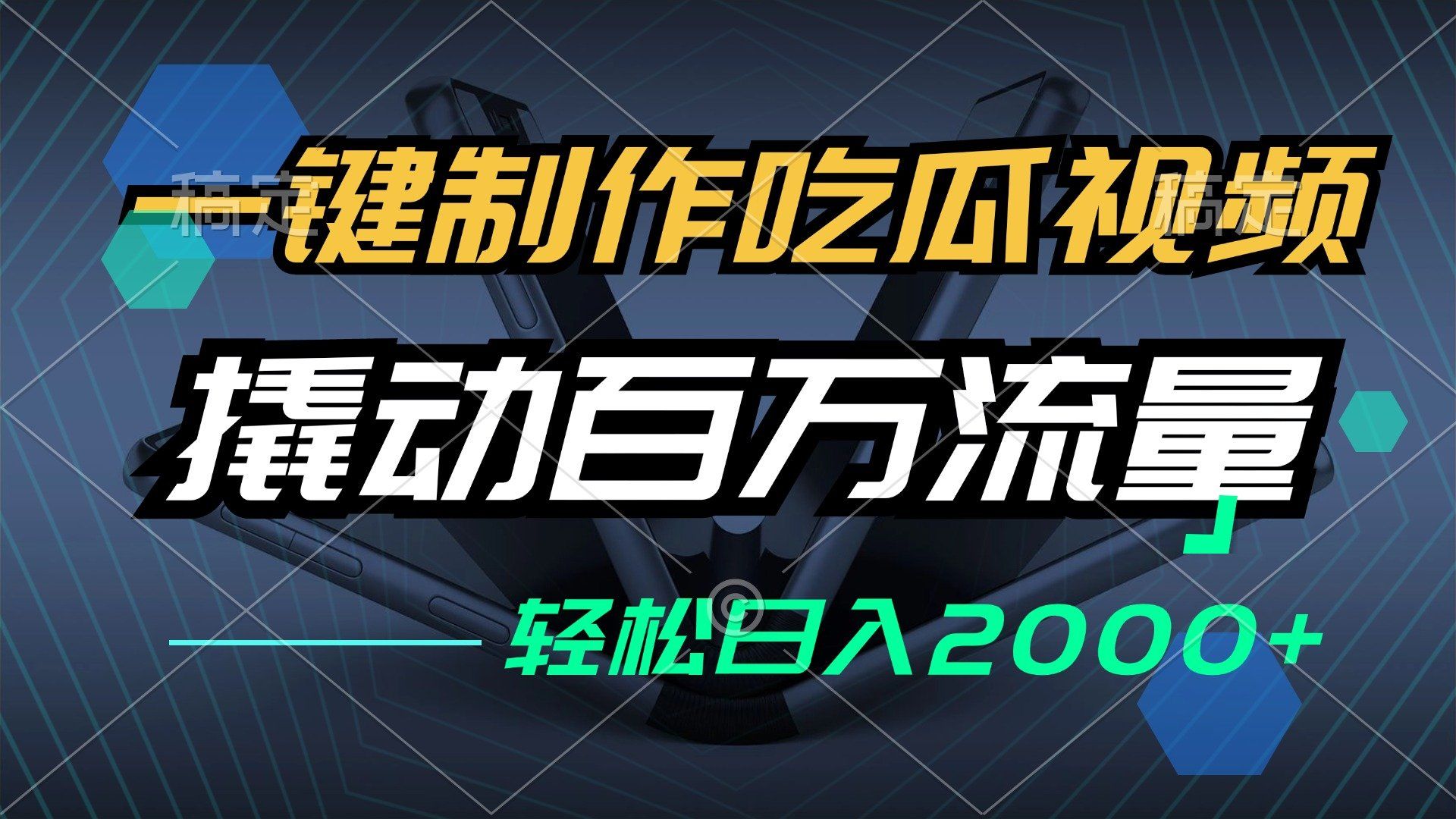 
          （12918期）一键制作吃瓜视频，全平台发布，撬动百万流量，小白轻松上手，日入2000+ - Featured image
        