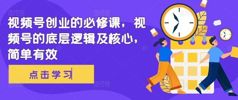 
          视频号创业的必修课，视频号的底层逻辑及核心，简单有效 - Featured image
        