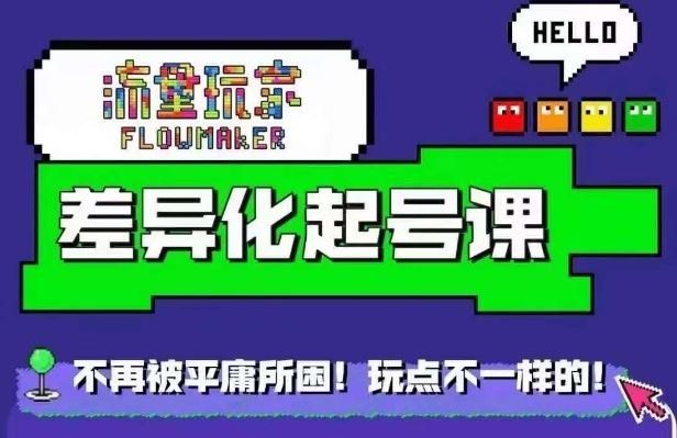 
          流量玩家差异化起号课，​拒绝平庸，打造内容差异化快速起号 - Featured image
        