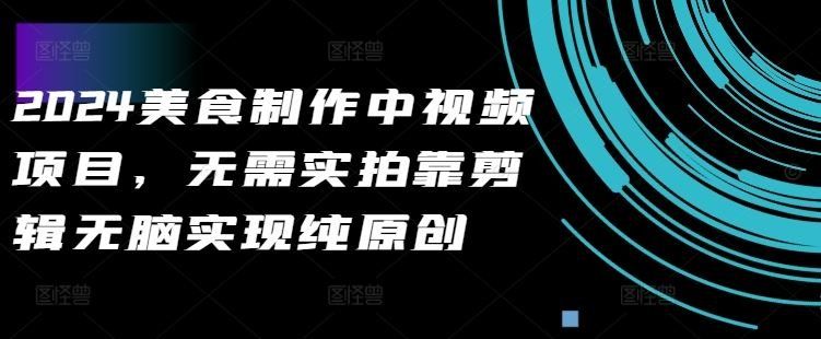 
          2024美食制作中视频项目，无需实拍靠剪辑无脑实现纯原创 - Featured image
        