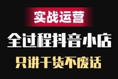 
          抖音小店精细化实战运营，只讲干货不废话 - Featured image
        