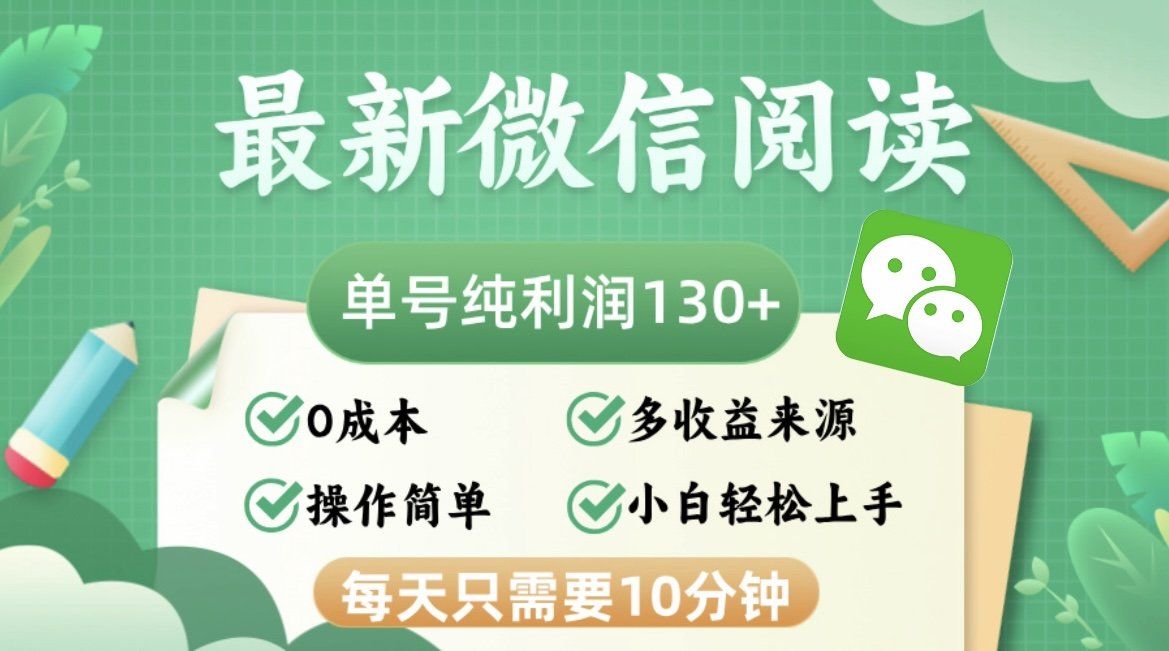 
          （12920期）最新微信阅读，每日10分钟，单号利润130＋，可批量放大操作，简单0成本 - Featured image
        