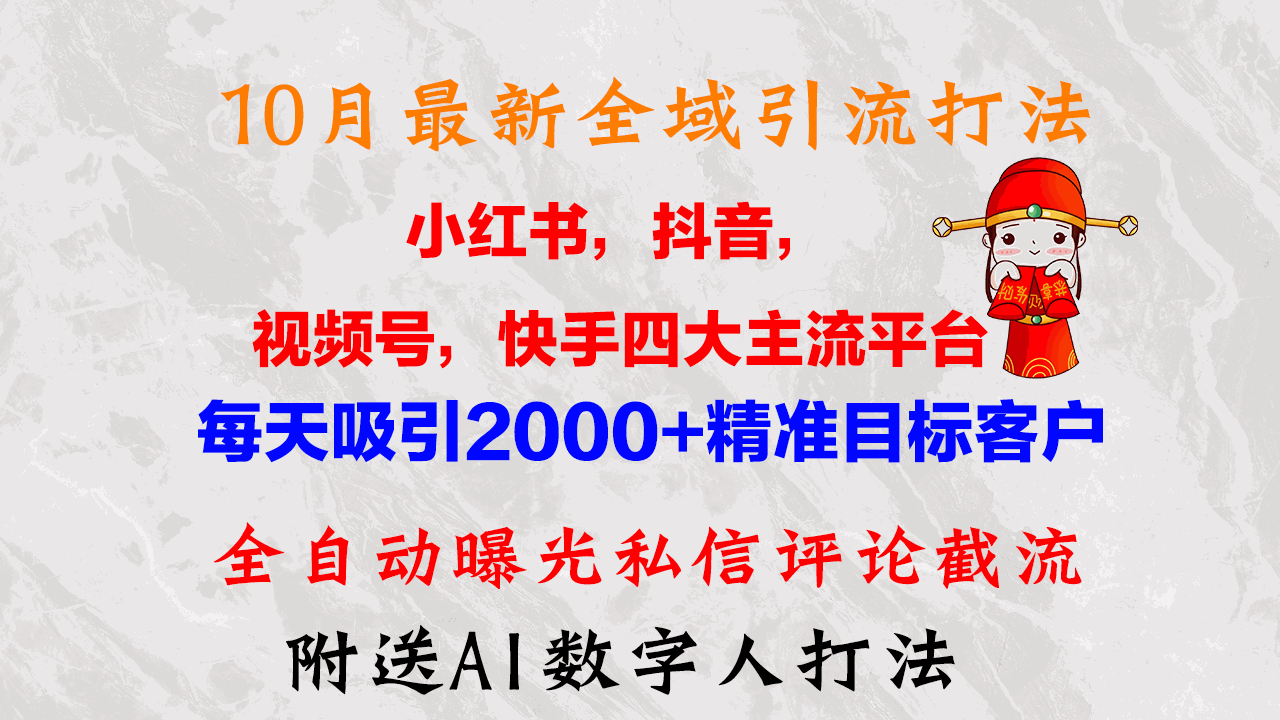 
          （12921期）10月最新小红书，抖音，视频号，快手四大平台全域引流，，每天吸引2000… - Featured image
        