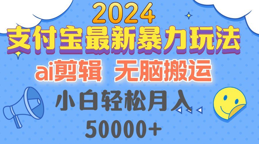 
          （12923期）2024支付宝最新暴力玩法，AI剪辑，无脑搬运，小白轻松月入50000+ - Featured image
        