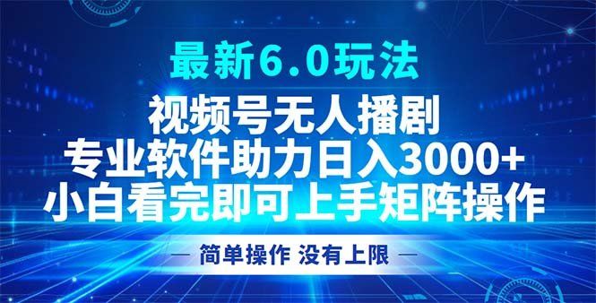 
          （12924期）视频号最新6.0玩法，无人播剧，轻松日入3000+ - Featured image
        
