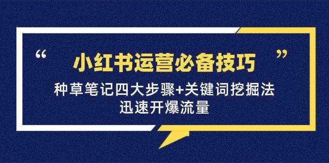 
          （12926期）小红书运营必备技巧，种草笔记四大步骤+关键词挖掘法：迅速开爆流量 - Featured image
        