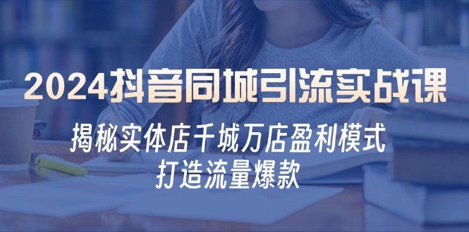 
          （12927期）2024抖音同城引流实战课：揭秘实体店千城万店盈利模式，打造流量爆款 - Featured image
        