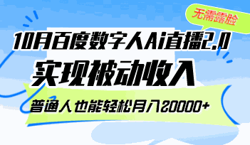
          （12930期）10月百度数字人Ai直播2.0，无需露脸，实现被动收入，普通人也能轻松月… - Featured image
        